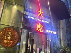 门面-大虎重庆老火锅(正弘城店)