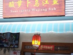-大理.老字号渝记酸萝卜乌鱼(古城总店)