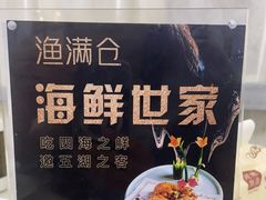 -渔满仓海鲜渔家(象山二店)