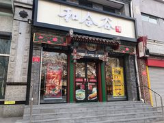 门面-和合谷(东四北大街店)
