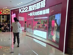 -K22.酸奶草莓(烟台芝罘店)
