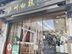 -泸州白糕(慈善路店)