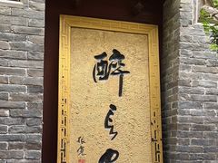 -醉长安(南门总店)