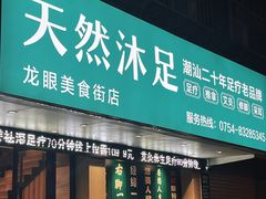 -天然沐足·推背采耳·敷姜艾灸(龙眼美食街店)