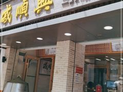 门面-戚顺兴盐水鸭(新街口明瓦廊店)