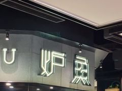 -炉鱼(西溪银泰城店)