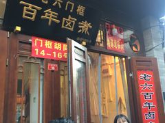 门面-六爷门框百年卤煮