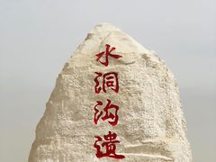 -水洞沟旅游区