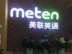 -美联英语(绿宝中心)