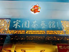 -宋园·金宴浙鲜馆(静安店)