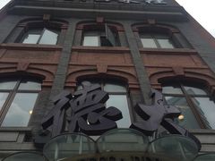 -德大西餐社(云南南路店)