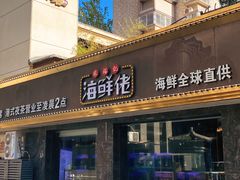 -苏福记·海鲜佬(凤城四路店)