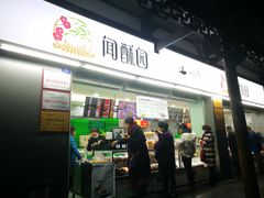 门面-闻酥园(青羊区文殊坊店)