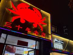 -莲花公园煎蟹(总店)
