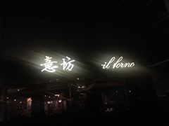 -IL Forno 意坊·意大利餐厅(温州万象城店)