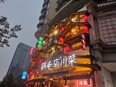 -鸡毛店·川菜(文殊院店)