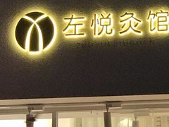-左悦·艾灸调理·推拿按摩·精油SPA(卓悦汇店)