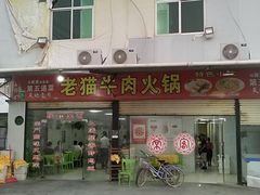 门面-老猫牛肉火锅(沙溪店)