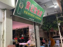 -黄记饮食店·潮汕家常菜(丹霞庄中区店)