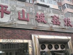 -平山城鑫烧烤(建国楼店)