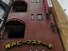 -神户牛排餐厅MOURIYA(总店)