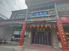 -烤肉宛饭庄(北新桥店)