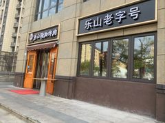 门面-肖四女·江湖菜(临港店)