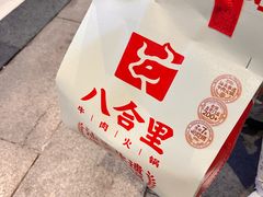 -八合里潮汕鲜牛肉火锅(惠州华贸店)