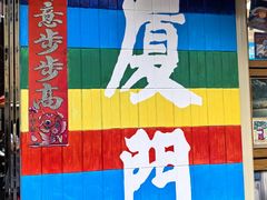 -厦门大学(思明校区)