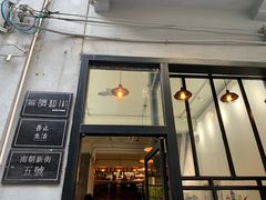 门面-无牌咖啡&酒馆