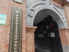 -中国社会主义青年团中央机关旧址纪念馆