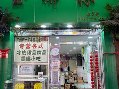 门面-玉椰林甜品店(创始店)