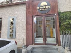 -东升灌浆包(辛庄街总店)