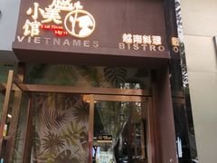 门面-越美小馆·越南料理(曲江店)