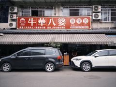 -牛华八婆麻辣烫(起源店)