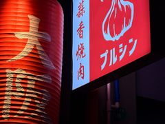 -蒜香焼肉PURUSHIN(马场路店)