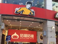 门面-真功夫(北京路步行街店)