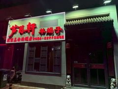 -芦月轩羊蝎子(劲松店)