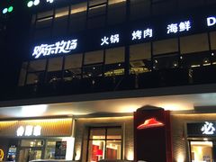 门面-欢乐牧场海鲜烤肉自助(牡丹园店)