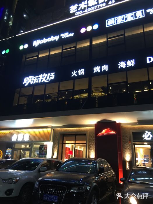欢乐牧场海鲜烤肉自助(牡丹园店)门面图片