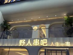 -野人串吧.烤串(于洪广场店)