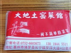 -大地土窑菜馆·特色罗浮农家菜(罗浮山景区店)
