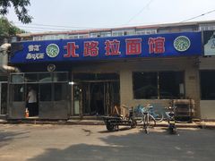 -北路拉面馆(洪湖里店)