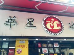 -华星冰室(湾仔店)
