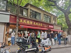 -文武王氏烧饼·无矾油条(西溪路店)