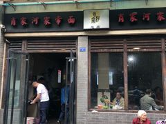 门面-肖家河家常面(肖家河北街店)