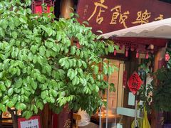 -永乐饭店