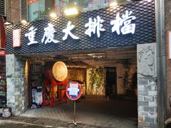 门面-庆合府重庆大排档(紫都城店)
