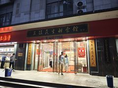 -三镇民生甜食馆(胜利街总店)