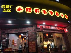 门面-耗儿鱼蛙蛙叫·老成都火锅(蛇口海昌街店)